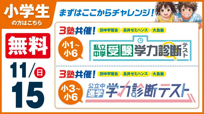 【小学生向け】✏️ 3塾共催 公開テスト（無料）