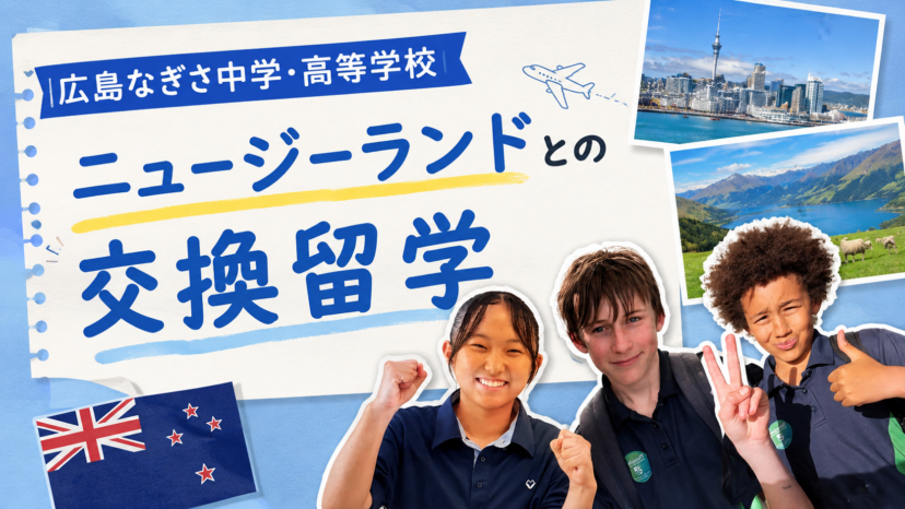 【学チャンラジオ特集記事】学校紹介　（広島なぎさ高等学校・中学校）