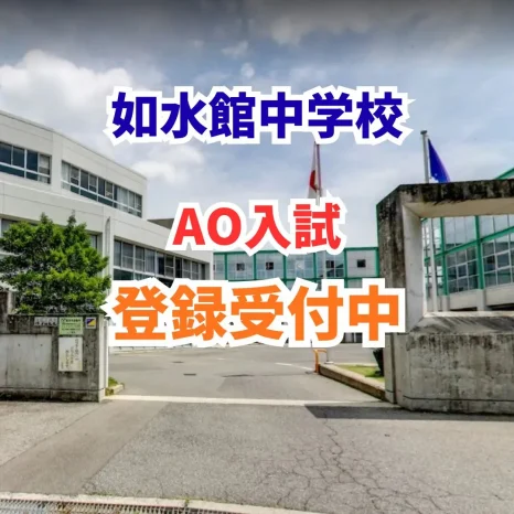 【中学校】AO入試　登録受付中！（如水館中学校）