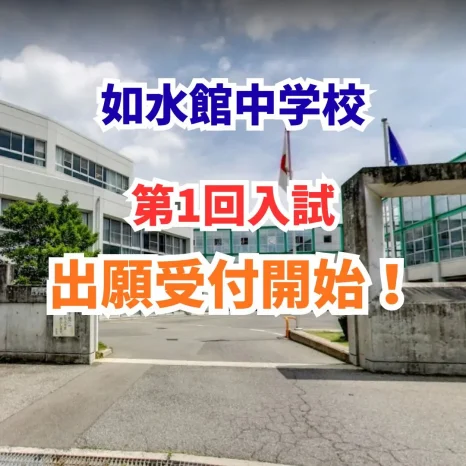 【中学校】第１回入試　出願受付開始！（如水館中学校）