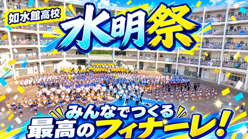 【学チャンラジオ特集記事】学校紹介紹介　（如水館高等学校）