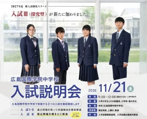 【学校情報】中学校入試説明会（広島国際学院中学校）