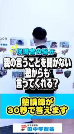 家で言っても聞かない…塾の先生から伝えてもらうのはアリ？