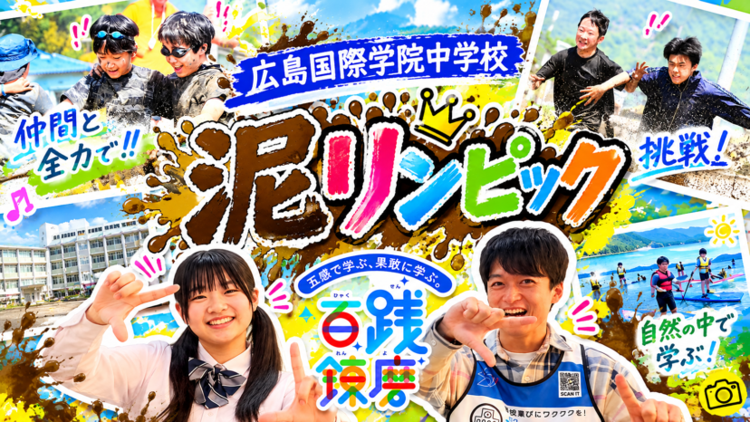 【学チャンラジオ特集記事】学校紹介　（広島国際学院中学校）
