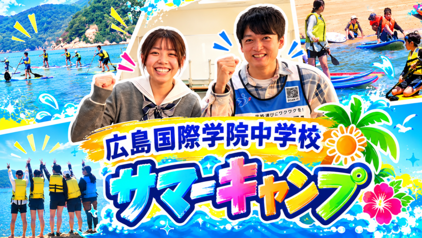 【学チャンラジオ特集記事】学校紹介　（広島国際学院中学校）