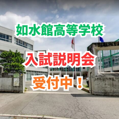 【高校】入試説明会 受付中（如水館高等学校）
