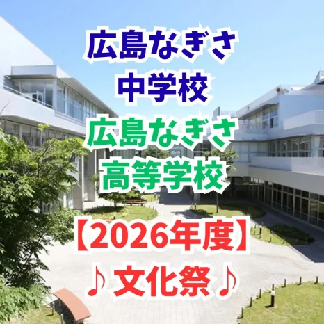 【2026年度】文化祭（広島なぎさ中学校・高等学校）