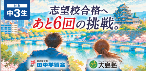 【岡山】2塾共催　サクッと！入試までに実践対策！